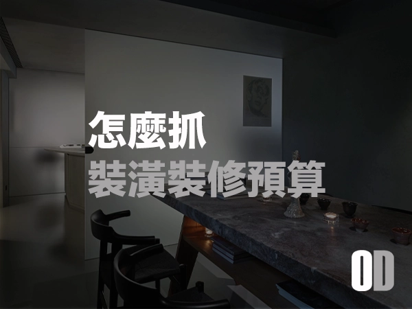 ②裝潢裝修預算怎麼抓？5 個關鍵建議讓你不超支、不被坑