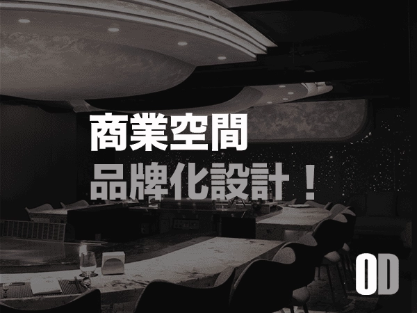 商業空間品牌化設計：讓顧客一眼記住你的店