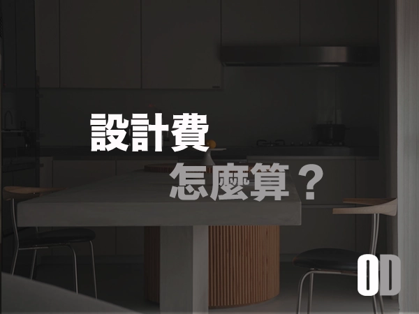 ④設計費怎麼算?一次搞懂設計師不說的報價邏輯