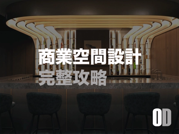 商業空間設計完整攻略：提升品牌形象與銷售額的 5 大關鍵要素
