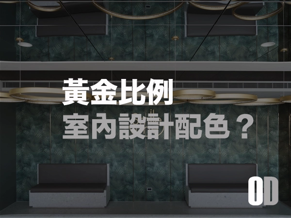 室內設計配色黃金比例：主色、輔色、點綴色如何搭配才不翻車？