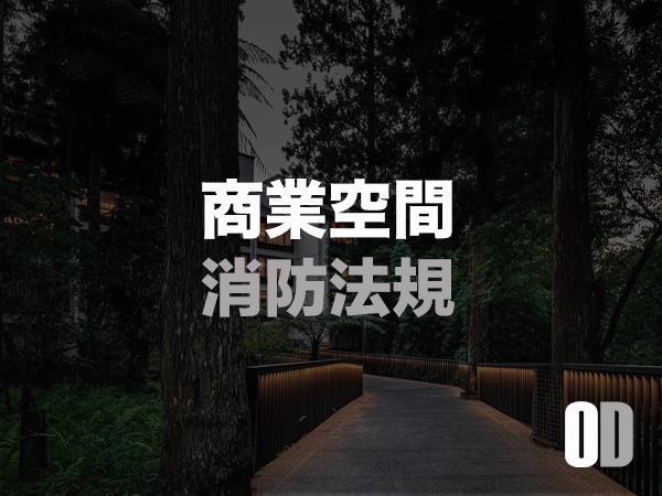 商業空間消防法規全解析｜分類、設備、審查與最新罰則