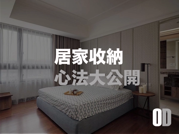 收納心法大揭密！從斷捨離到動線規劃，打造高效整潔居家空間