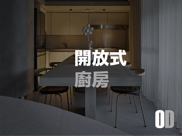 開放式廚房真的適合你嗎？ 優缺點解密、油煙困擾與在地化設計解方