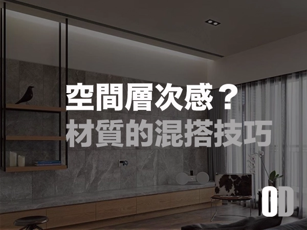 如何運用材質創造「空間層次感」？從平面到立體，打造超乎想像的視覺盛宴