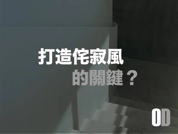 打造「侘寂風」的關鍵：留白、自然紋理與光影的運用哲學