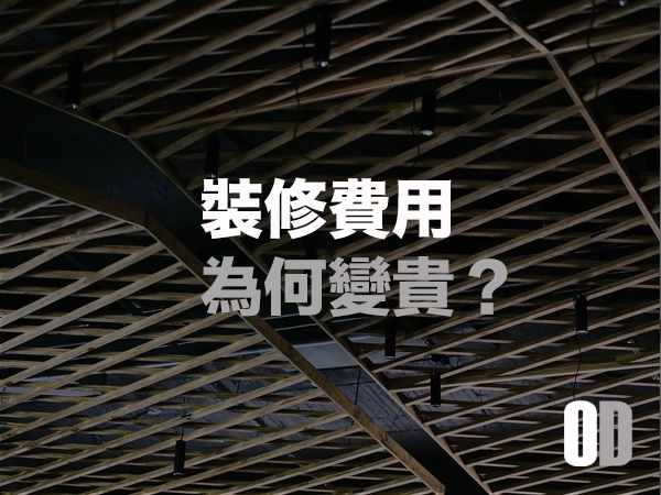 裝修費用為何變貴?多元因素推升費用,全面預算攻略大公開
