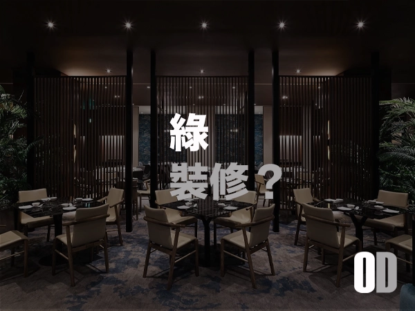 台灣【綠裝修】全解析：打造健康永續的理想生活空間！