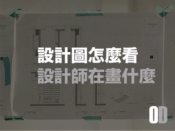 搞懂室內設計圖！平面圖、立面圖、剖面圖：讓你看懂設計師在畫什麼
