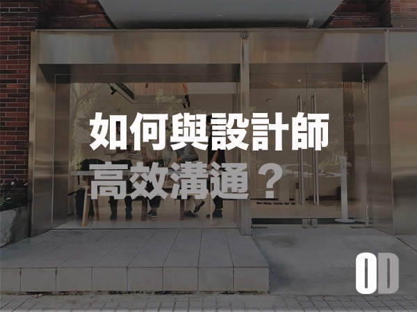 裝潢開工前必看！如何與設計師高效溝通需求清單？避開需求無限膨脹！