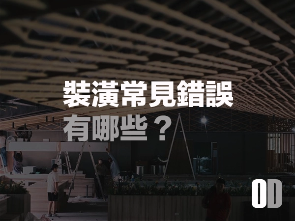 裝潢施工常見錯誤有哪些?設計師教你避開 5 大裝潢災難