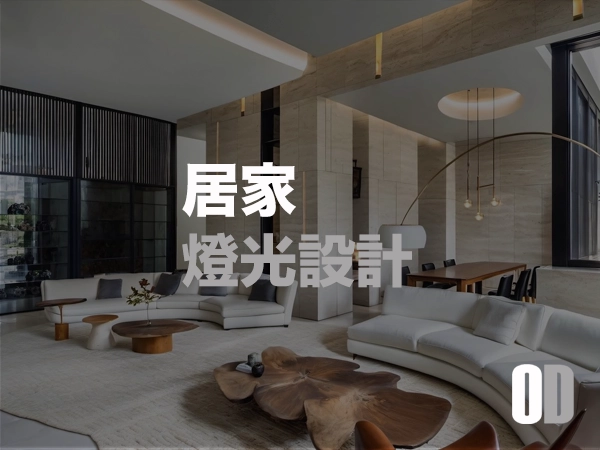 居家燈光設計全攻略!主燈到氛圍光的完美搭配