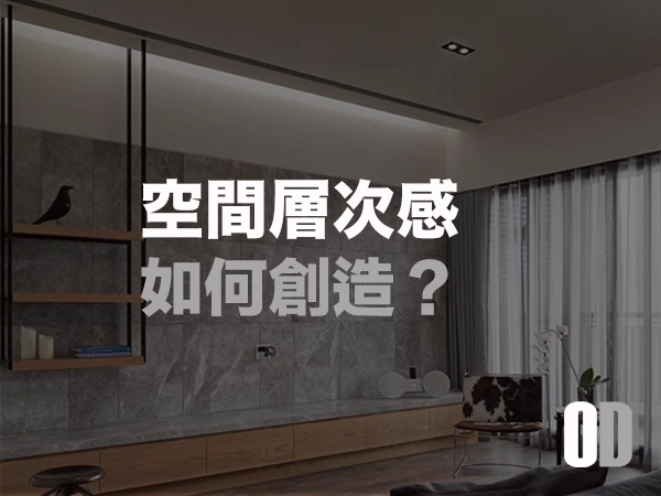 如何創造「空間層次感」？從平面到立體，打造超乎想像的視覺盛宴