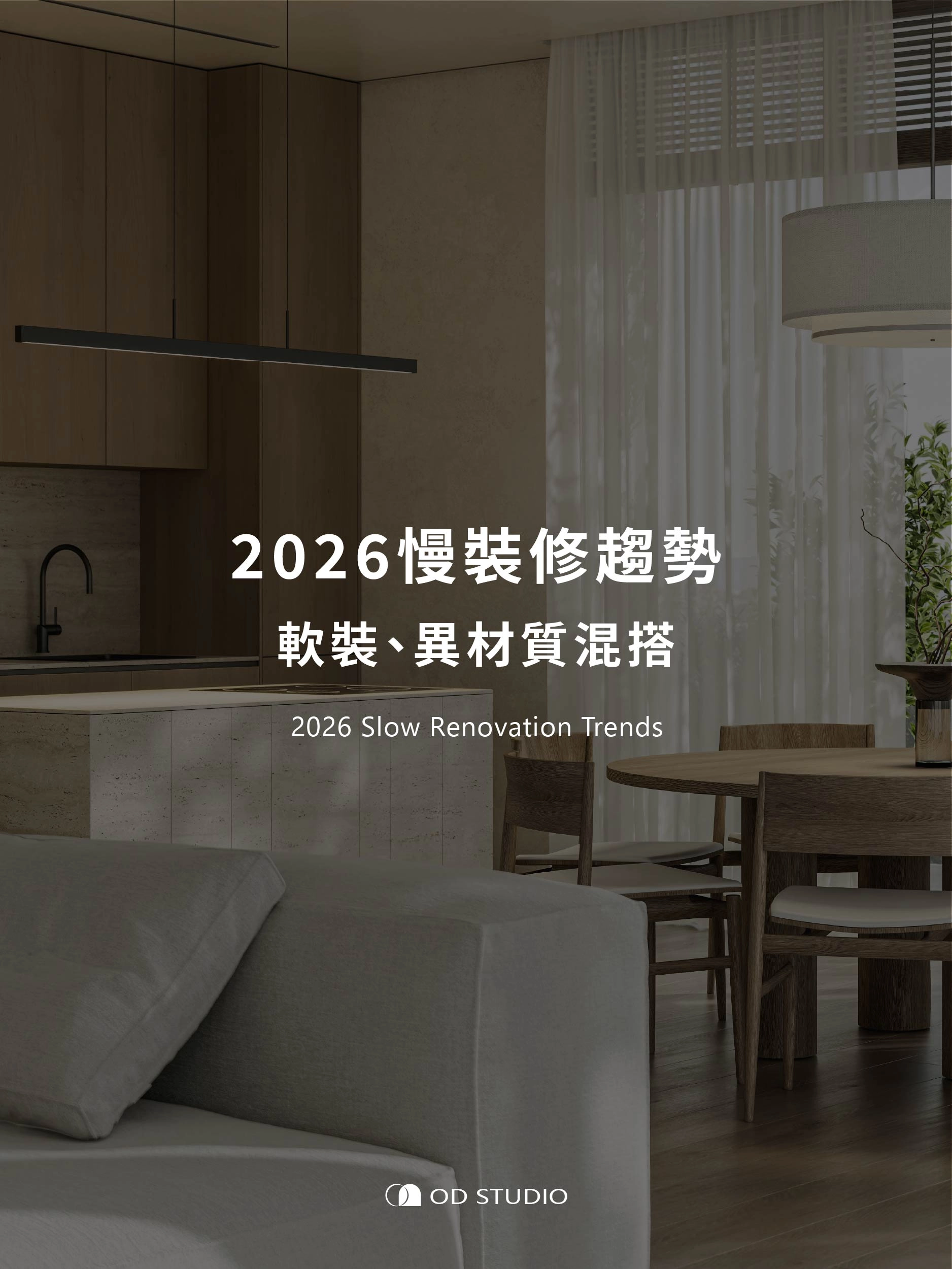 2026慢裝修
