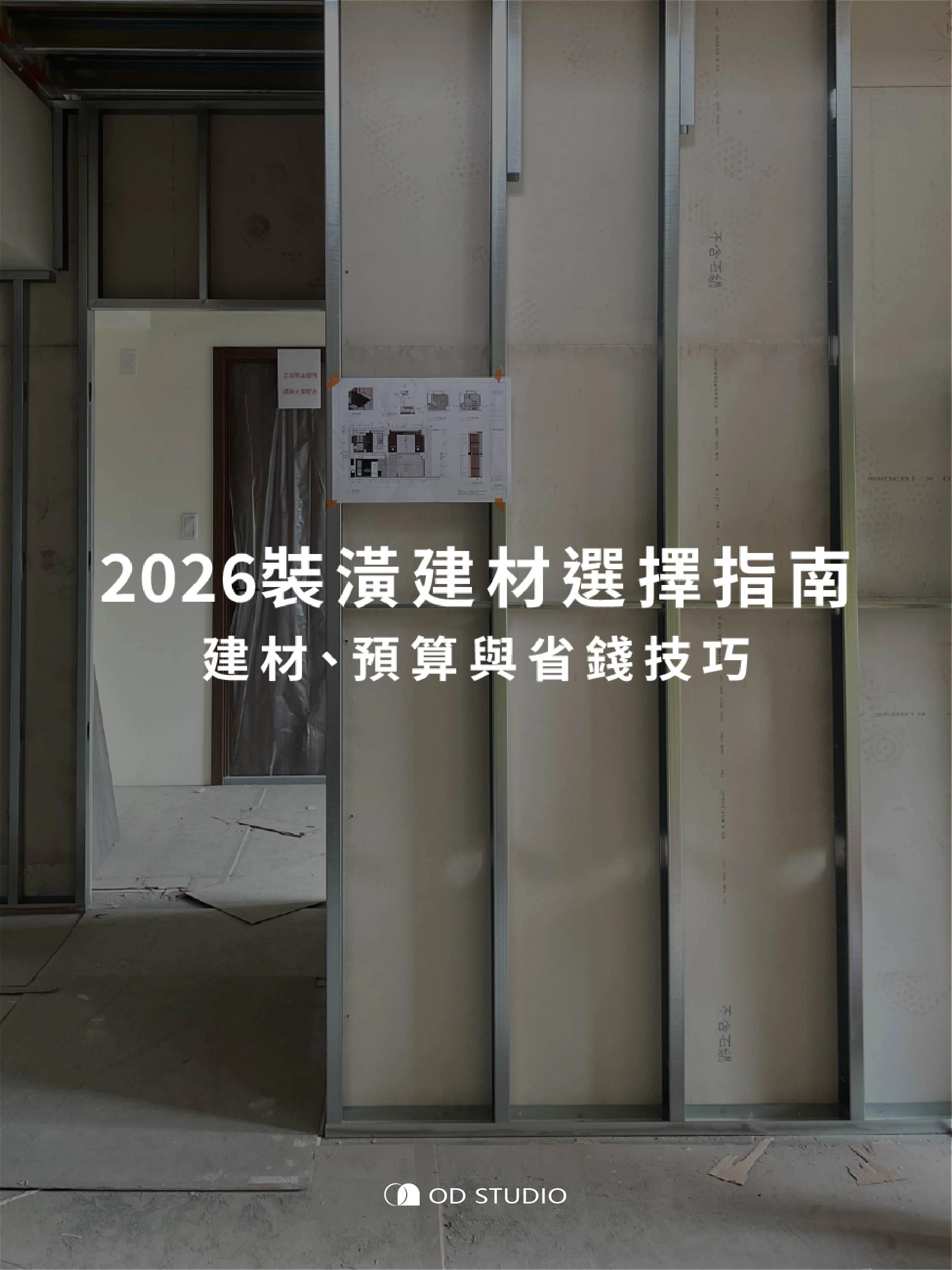 2026裝潢建材