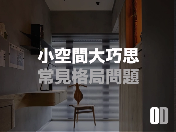 小空間也能大有巧思！常見住宅格局問題與設計對策