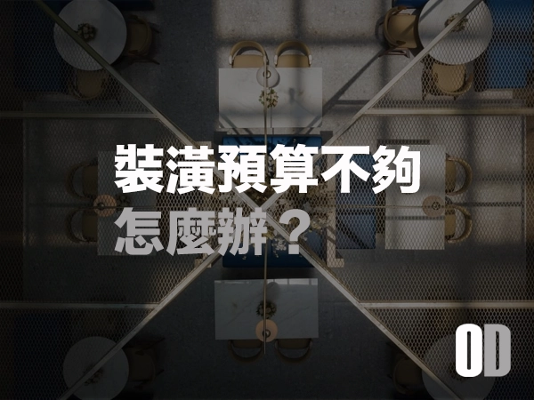 預算有限時的取捨與優先順序