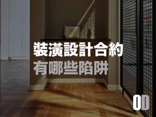 裝潢與設計合約有哪些陷阱？盤點簽約前必看的重點條款