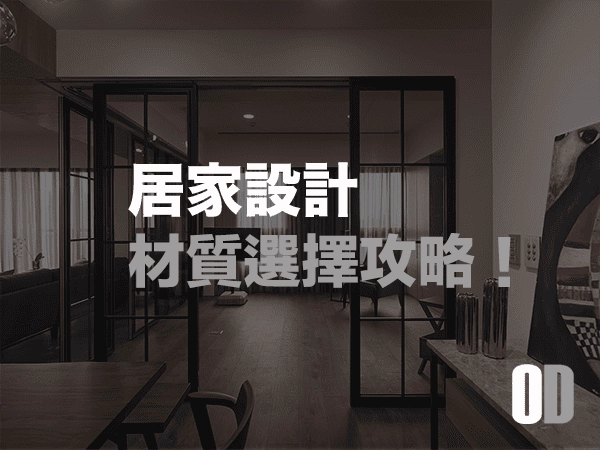 居家設計材質選擇攻略：耐用、美觀、好清潔一次搞定