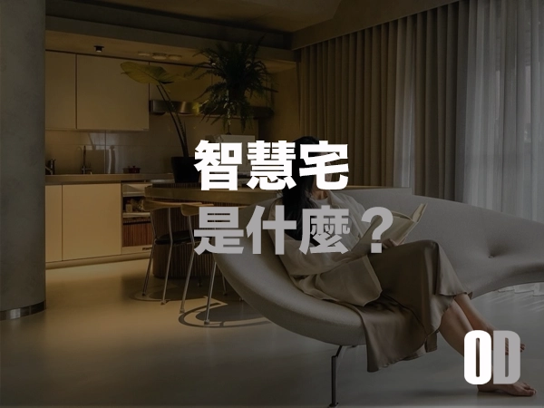 智慧宅是什麼？最新台灣智慧家庭規劃、功能、選擇與安裝秘訣揭露