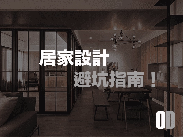 居家設計避坑指南：10 個讓你後悔的裝修錯誤