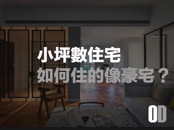 小坪數也能住得像豪宅！常見住宅格局問題與設計對策