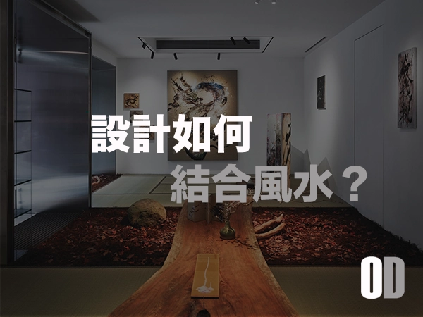 裝潢設計如何結合風水？打造好運與舒適並存的居家空間