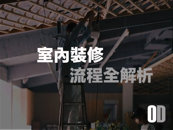 室內裝修流程全解析：從諮詢、簽約到驗收，你該掌握的每個步驟