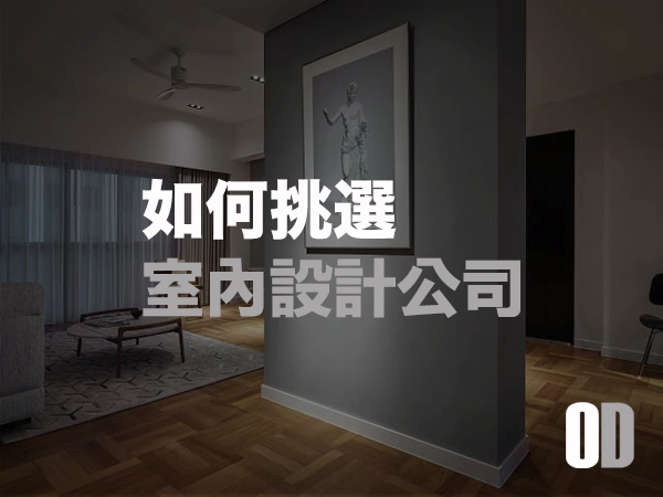 如何挑選室內設計公司