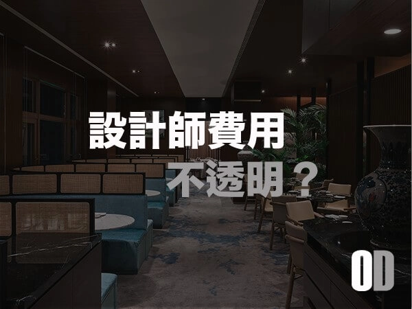 設計師費用不透明？一次搞懂「全包式」、「純設計」與「統包」的差異