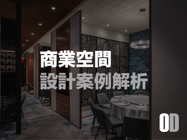 商業空間設計案例解析：從品牌概念到落地的 3 大關鍵