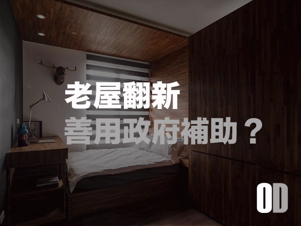 老屋翻新預算分配與流程的完整指南！善用政府補助減輕負擔