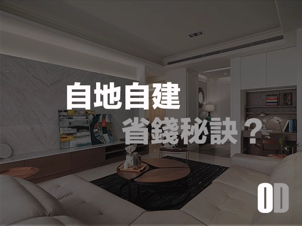 自地自建省錢祕訣：設計規劃、建材選擇與施工監控一次搞定