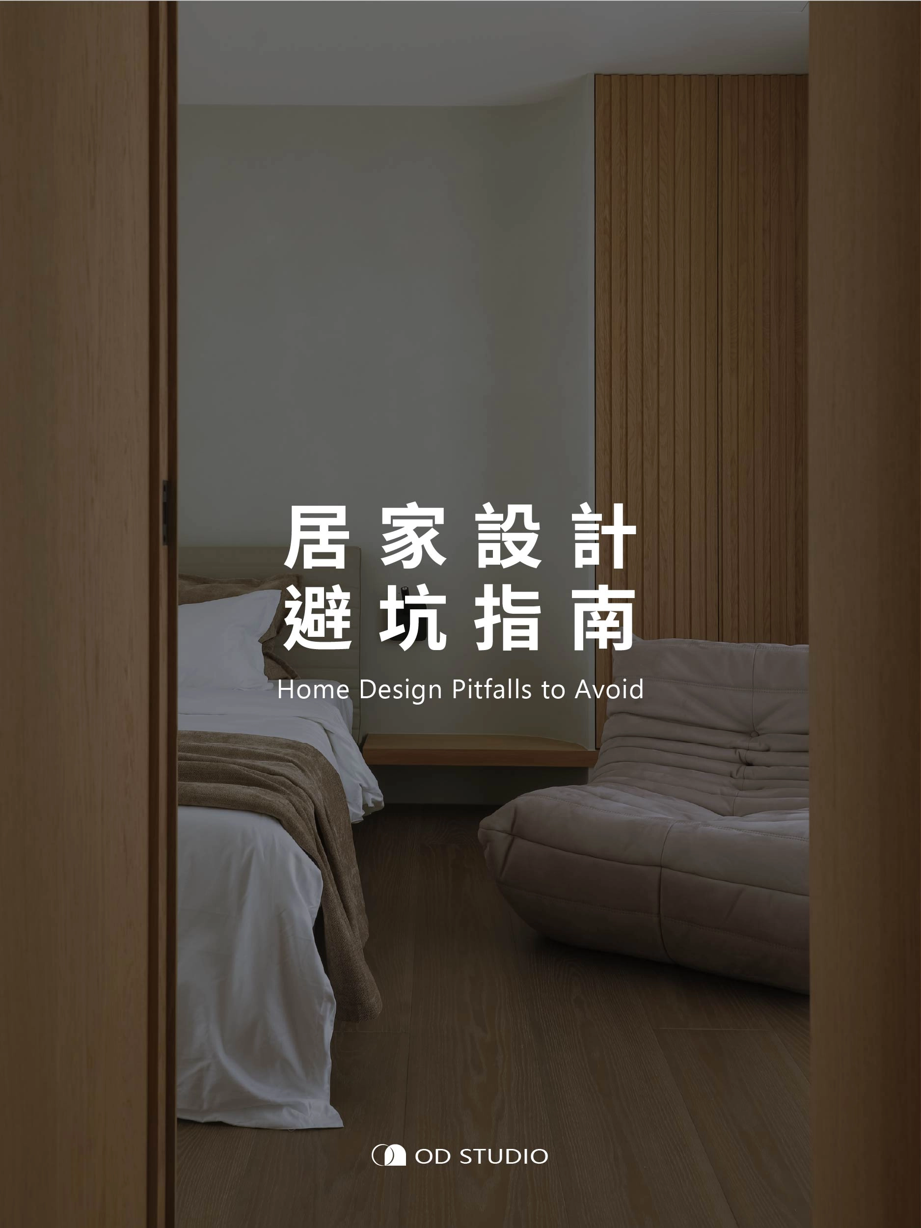 居家設計避坑指南