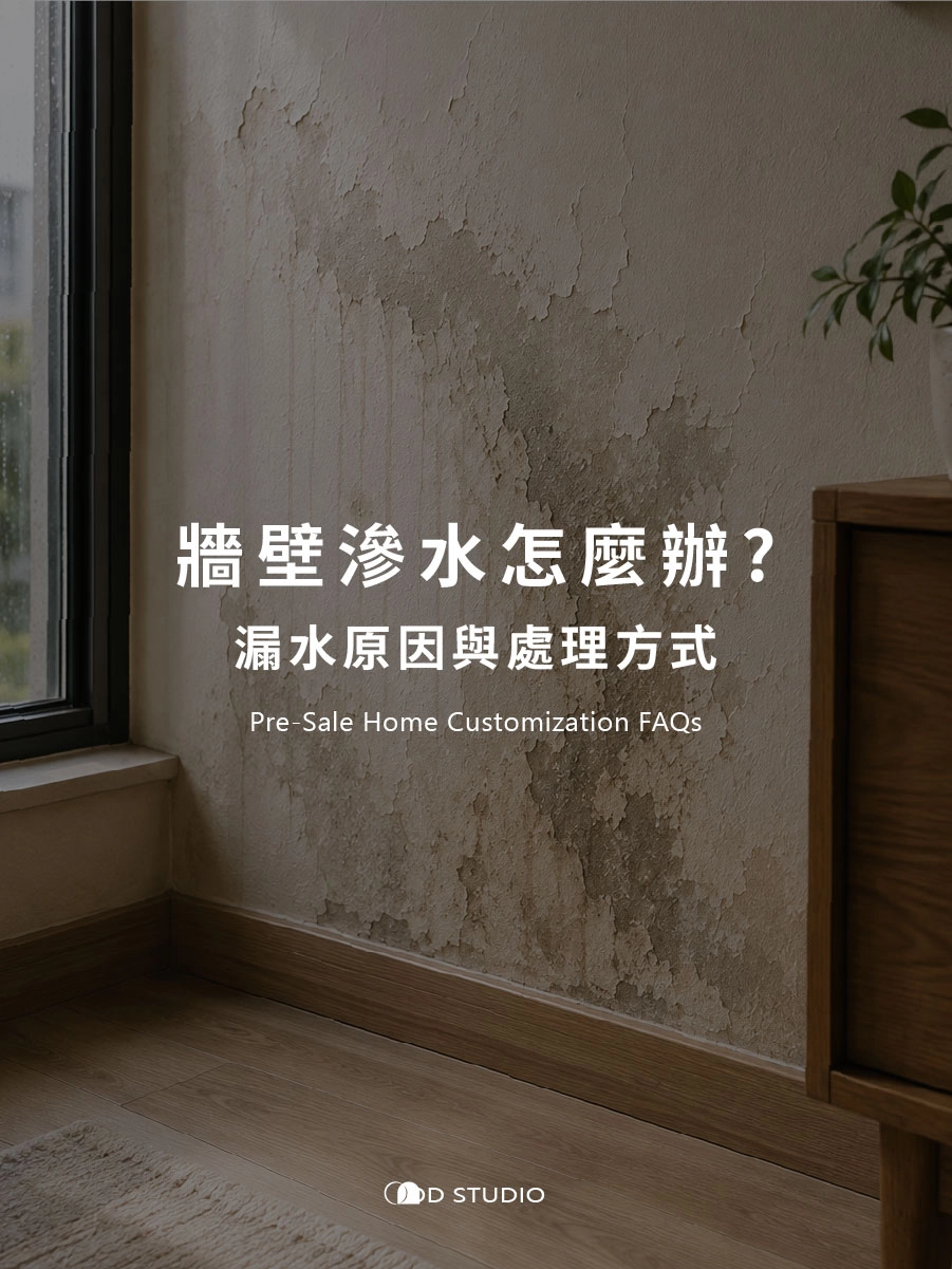 牆壁滲水怎麼辦