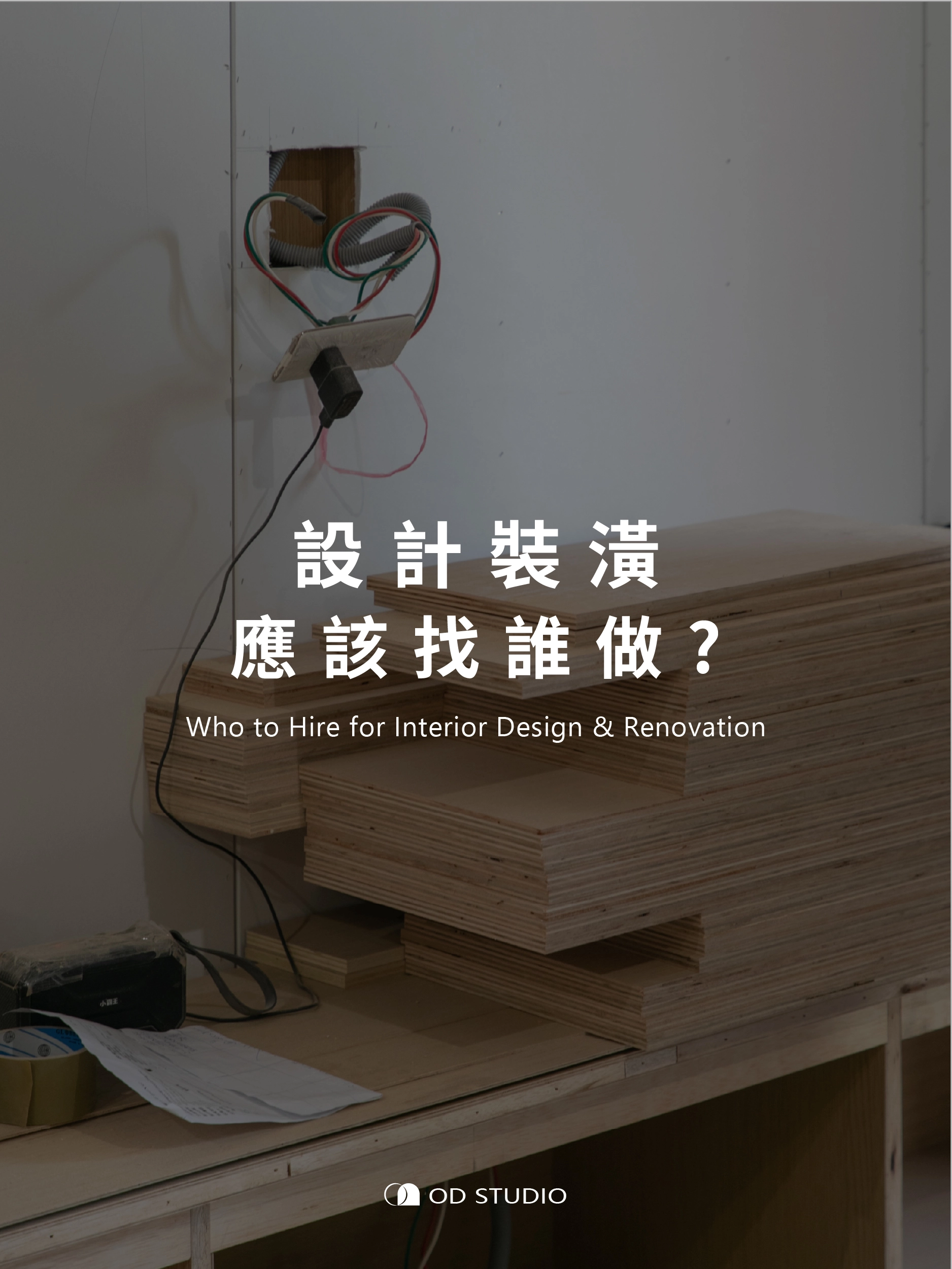 設計裝潢