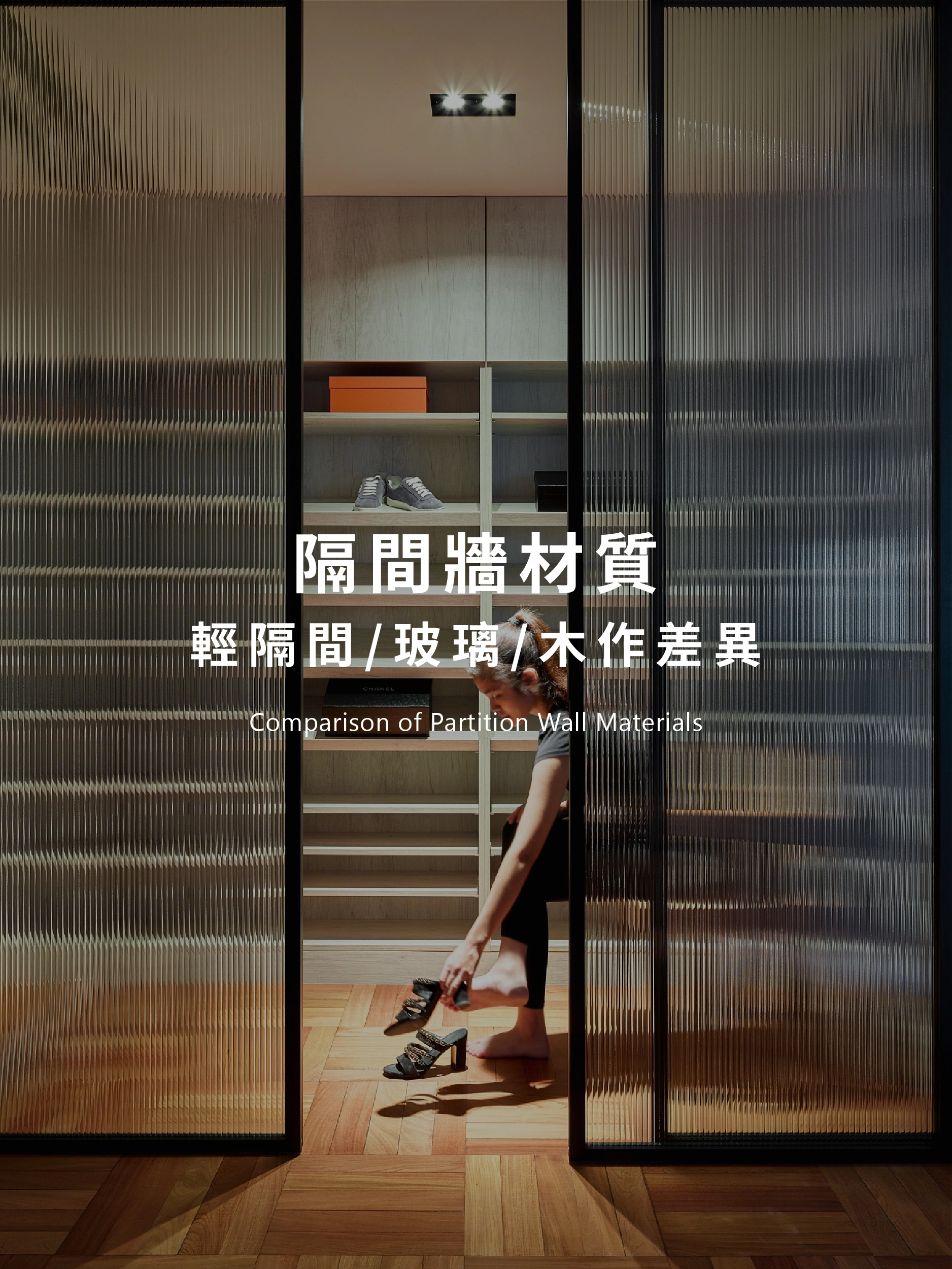 隔間材質