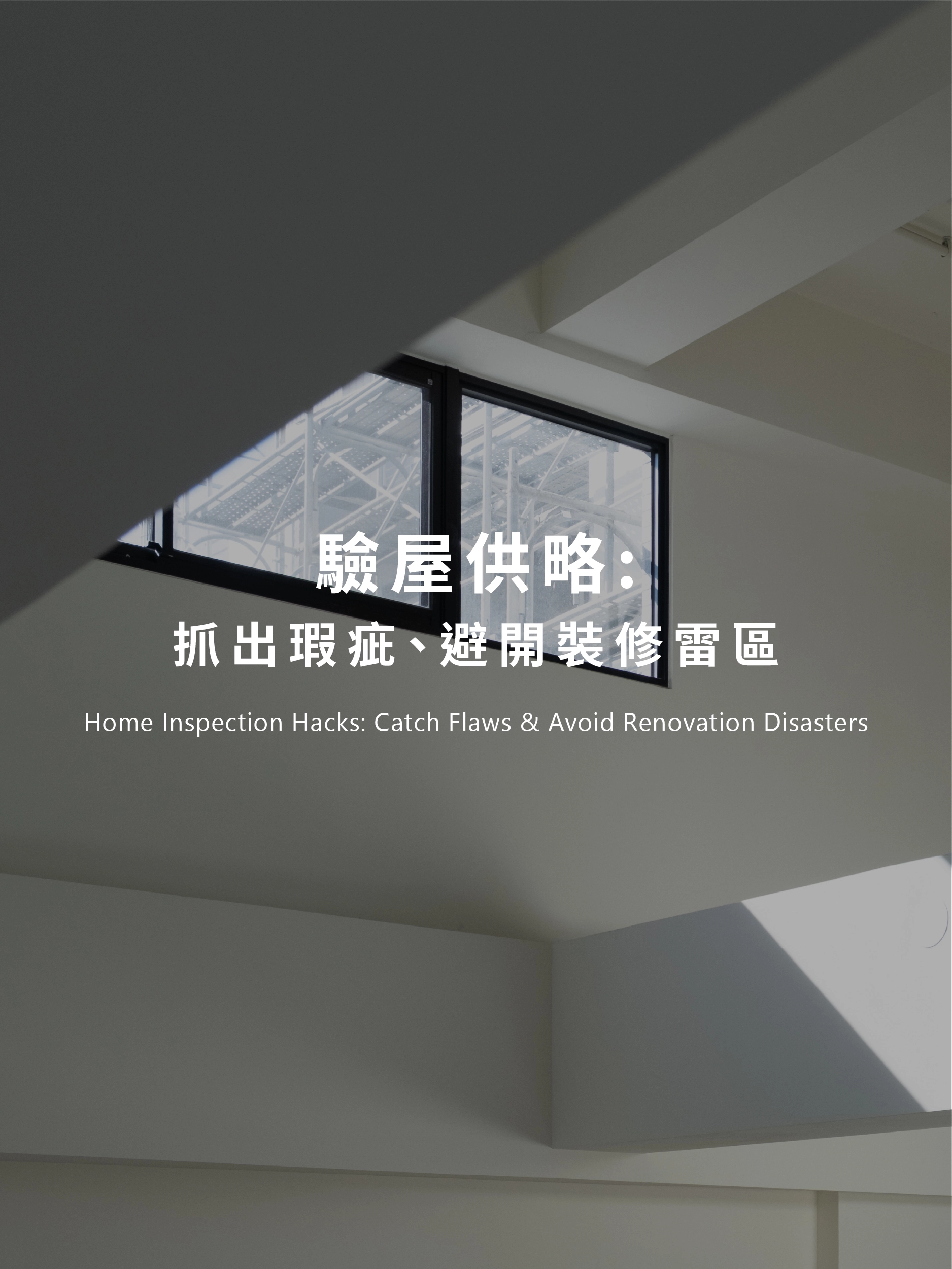 驗屋攻略