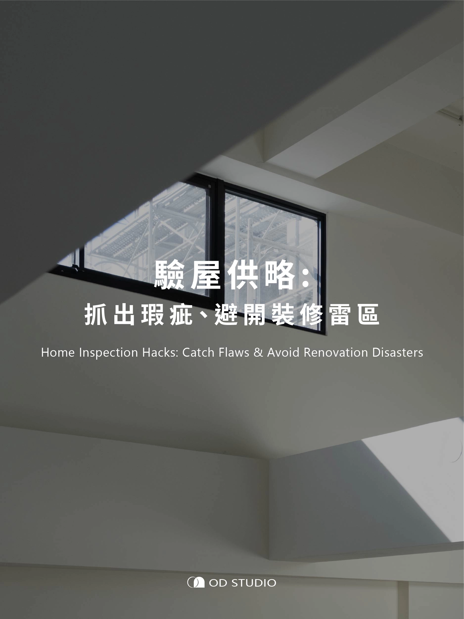 驗屋供略